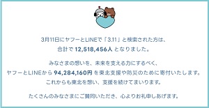 3.11企画 これからも、できること。ーＹＡＨＯＯ！＆ＬＩＮＥ