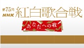 第７５回ＮＨＫ紅白歌合戦ーNHK