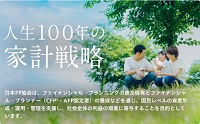 人生１００年の家計戦略ー日本ＦＰ協会