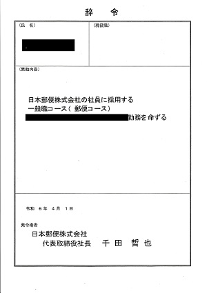 辞令ー日本郵便株式会社の社員に採用する