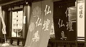 仏壇屋ー大手葬儀社グループ