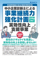 事業継続力強化計画実効性向上支援事業ー一般社団法人中小企業診断協会