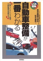 しくみ図解シリーズ 自動車整備が一番わかるー株式会社技術評論社発行