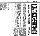 衆院選 来月２７日投開票ー中日新聞 20240930