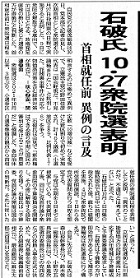 石破氏 10・27衆院選表明ー中日新聞 20241001