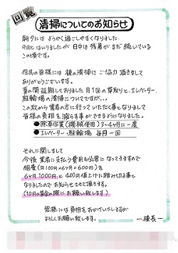 清掃についてのお知らせー回覧版