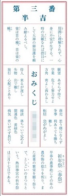 第三番 半吉ー初詣のおみくじ