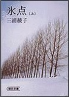 無垢な魂が直面した戦慄すべき運命を描く永遠のベストセラー！ー朝日新聞出版発行、三浦 綾子著