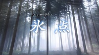 スペシャルドラマ 氷点ー《「Destiny」4/9（火）スタート記念》