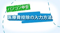 パソコン申告 医療費控除の入力方法ーYouTube「国税庁動画チャンネル」