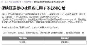 保険証券等の社長名に関するお知らせー損害保険会社ホームページ