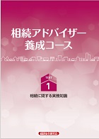 相続アドバイザー養成コースー自己啓発講座