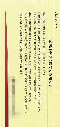 保険証券に関するお知らせ―損害保険会社