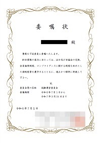 幻の委嘱状ー試験運営委員