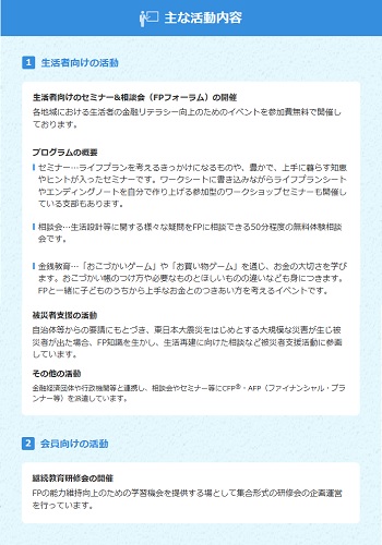 支部の主な活動内容ー日本ＦＰ協会
