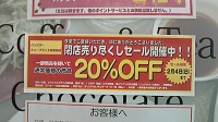 ２０％ＯＦＦー閉店売り尽くしセール開催中！！