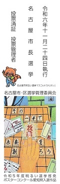 投票済証ー名古屋市長選挙