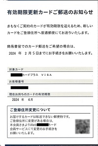 有効期限更新カードご郵送のお知らせ―百貨店カード
