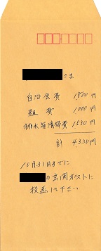 納付用封筒ー自治会費・組費・排水管清掃工事費