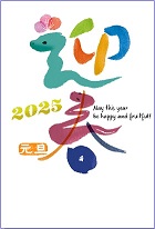 迎春ー巳年年賀状