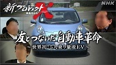 友とつないだ自動車革命―新プロジェクトＸ