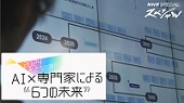 ＡＩ×専門家による “６つの未来”ーＮＨＫスペシャル