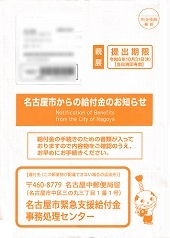 給付金のお知らせー名古屋市