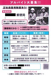 アルバイト大募集！ー地元郵便局