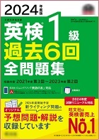 英検１級過去６回全問題集ー教育総合出版社