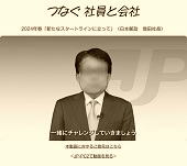 2024年春「新たなスタートラインに立って」ー日本郵政社長メッセージ動画