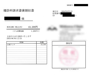 １３，２００円―検診料請求書兼領収書