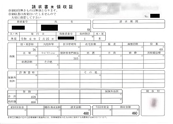 ４６０円―請求書兼領収書（７／２５ 心の診療所）