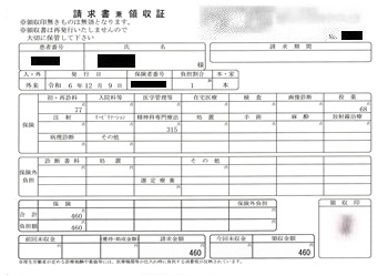 ４６０円―請求書兼領収書（１２／０９ 心の診療所）