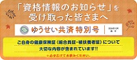 「資格情報のお知らせ」を受け取った皆さまへー日本郵政共済組合