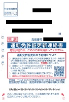 運転免許証更新連絡書ー愛知県公安委員会
