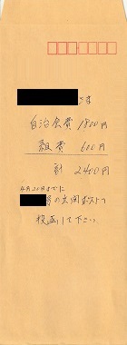 納入用封筒ー町内会費・組費