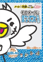 詐欺メール対策リーフレット「そのメール、詐欺カモ！？」ー迷惑メール相談センター