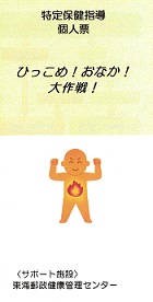 ひっこめ！おなか！大作戦！ー特定保健指導