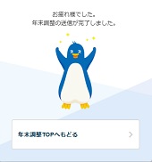 ＷＥＢ申告完了！ー年末調整