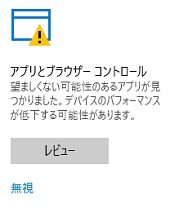 アプリとブラウザーコントロールーWindows Defender