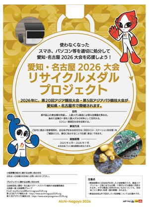 愛知・名古屋2026大会 リサイクルメダルプロジェクト―名古屋市暮らしの情報