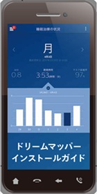 ドリームマッパーースマートフォン・タブレット端末用アプリケーション