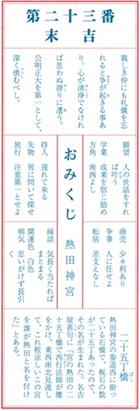 第二十三番末吉―今年のおみくじ