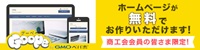 ホームページが無料でお作りいただけます！―愛知県商工会連合会