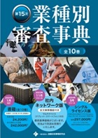 業種別審査辞典ー一般社団法人金融財政事情研究会発行