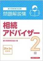 問題解説集―相続アドバイザー２級