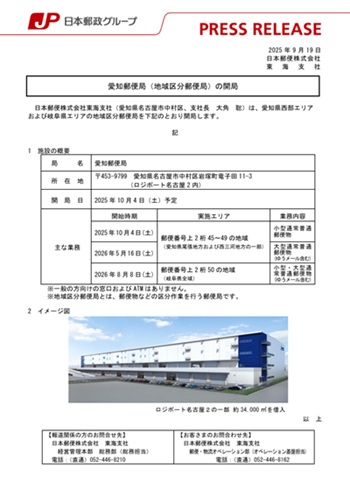 プレスリリース 2025 年9月19日―日本郵便株式会社 東海支社