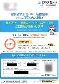 かんたん・便利なインターネットでのご回答をお願いしますー国勢調査