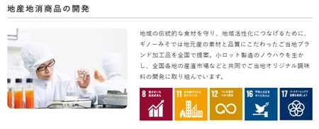ＣＳＲへの取り組みを通じてＳＤＧｓとそのターゲットへの貢献を目指す企業活動―麦味噌メーカー