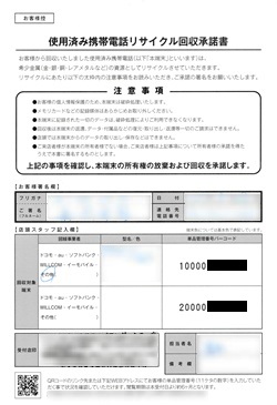 使用済み携帯電話リサイクル回収承諾書―買って安心 ずっと満足